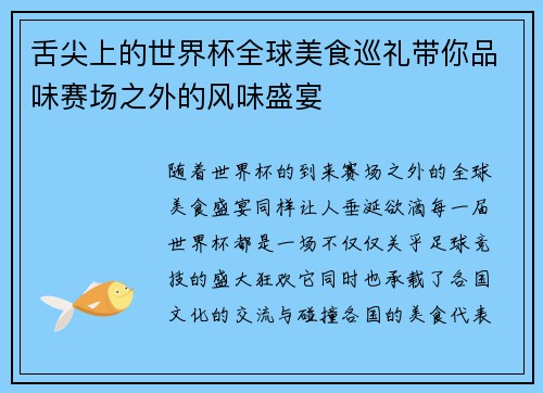 舌尖上的世界杯全球美食巡礼带你品味赛场之外的风味盛宴