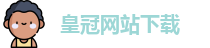 皇冠网站下载